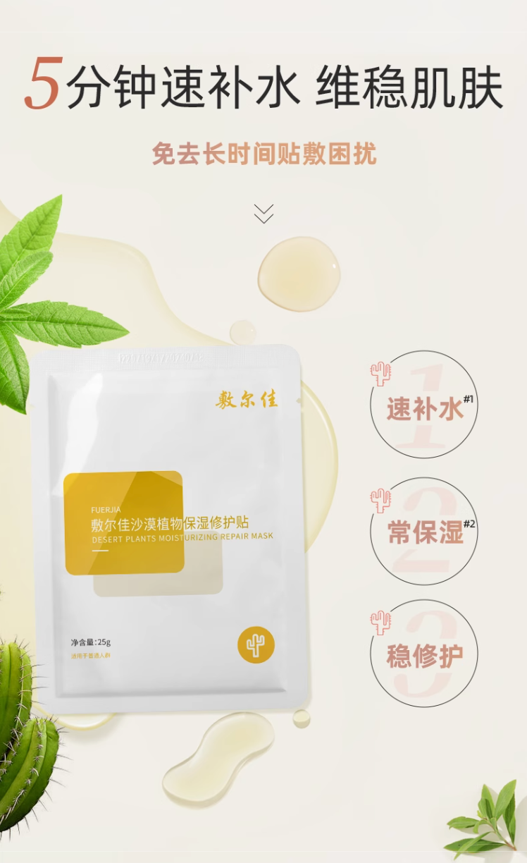 敷尔佳沙漠植物保湿修护贴