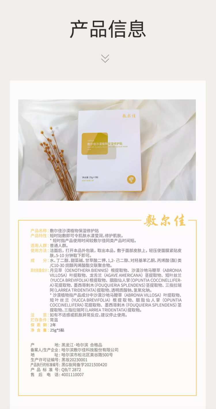 敷尔佳沙漠植物保湿修护贴