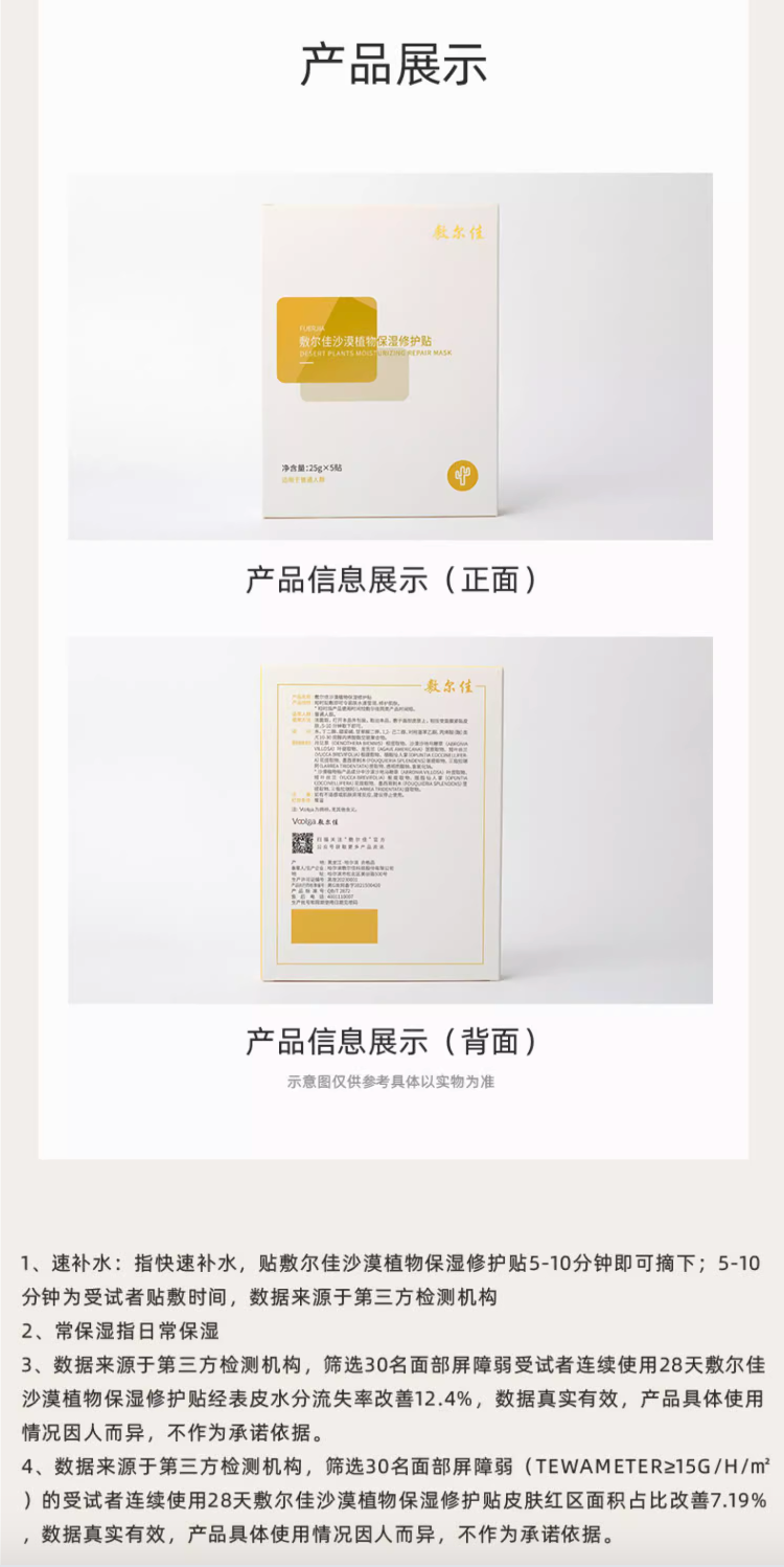 敷尔佳沙漠植物保湿修护贴